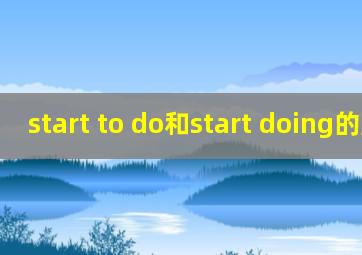 start to do和start doing的用法